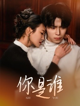 《你是谁》短剧高清全集免费在线观看