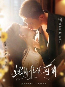 《此情唯你可消》短剧高清全集免费在线观看
