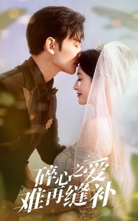 《碎心之爱，难再逢补》短剧高清全集免费在线观看