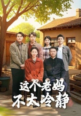 《这个老妈不太冷静》短剧高清全集免费在线观看