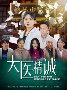 《大医精诚》短剧高清全集免费在线观看