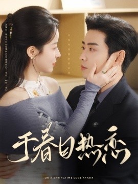 《于春日热恋》短剧高清全集免费在线观看
