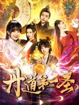 《丹道第一圣》短剧高清全集免费在线观看