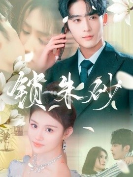 《锁朱砂》短剧高清全集免费在线观看