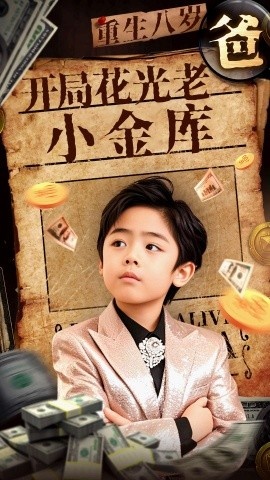 《重生八岁，开局花光老爸小金库》短剧高清全集免费在线观看