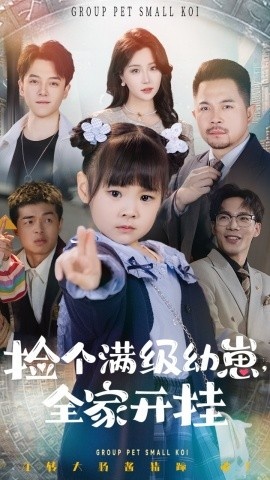 《捡个满级幼崽,全家开挂》短剧高清全集免费在线观看