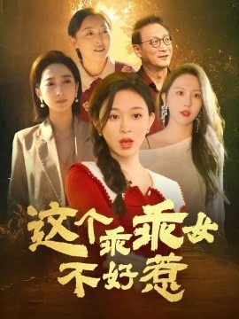《这个乖乖女不好惹》短剧高清全集免费在线观看