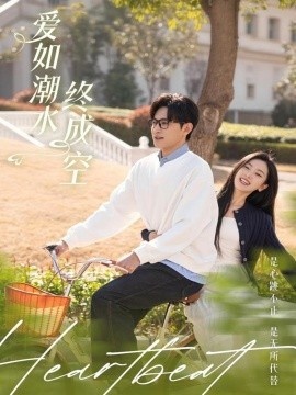 《爱如潮水终成空》短剧高清全集免费在线观看