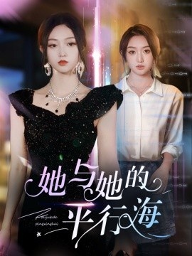 《她与她的平行海》短剧高清全集免费在线观看