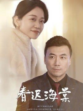 《春迟海棠》短剧高清全集免费在线观看
