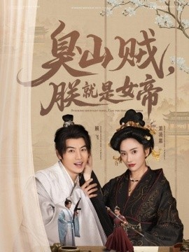 《臭山贼，朕就是女帝》短剧高清全集免费在线观看