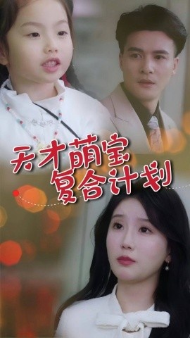 《天才萌宝复合计划》短剧高清全集免费在线观看