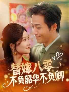 《替嫁八零不负韶华不负卿》短剧高清全集免费在线观看