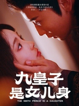 《九皇子是女儿身》短剧高清全集免费在线观看