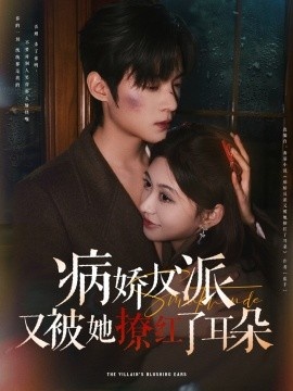 《病娇反派又被她撩红了耳朵》短剧高清全集免费在线观看