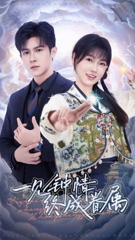 《一见钟情终成眷属》短剧高清全集免费在线观看