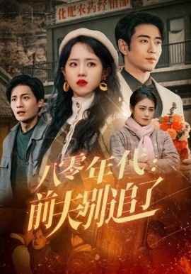 《八零年代：前夫别追了》短剧高清全集免费在线观看