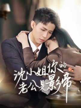 《沈小姐你的老公是影帝》短剧高清全集免费在线观看
