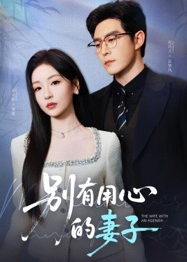 《别有用心的妻子》短剧高清全集免费在线观看