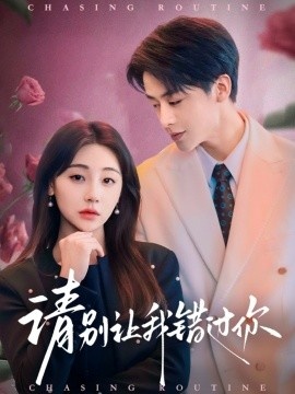 《请别让我错过你》短剧高清全集免费在线观看