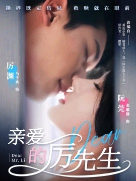 《亲爱的厉先生》短剧高清全集免费在线观看