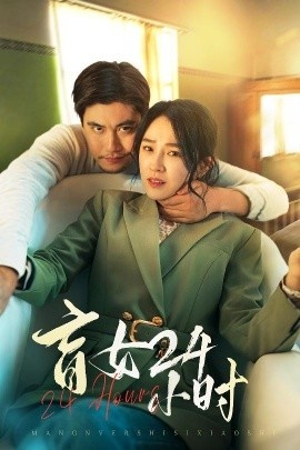 《盲女24小时》短剧高清全集免费在线观看