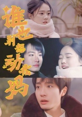 《谁也别想动我妈》短剧高清全集免费在线观看