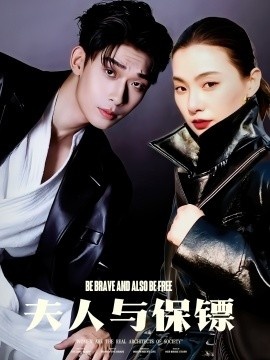 《夫人与保镖》短剧高清全集免费在线观看