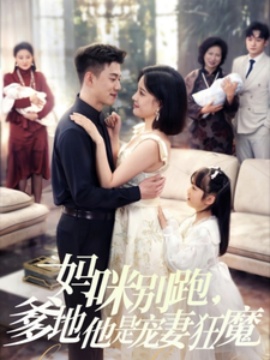 《妈咪别跑，爹地他是宠妻狂魔》短剧高清全集免费在线观看