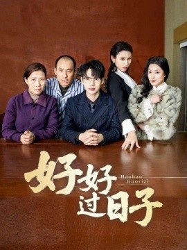 《好好过日子》短剧高清全集免费在线观看