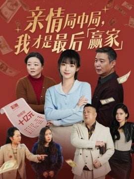 《亲情局中局,我才是最后赢家》短剧高清全集免费在线观看