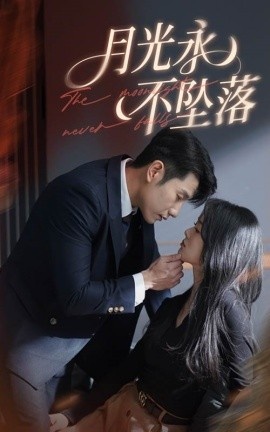 《月光永不坠落》短剧高清全集免费在线观看