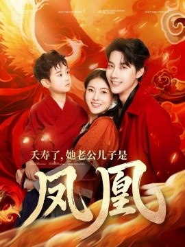 《夭寿了，她老公儿子是凤凰》短剧高清全集免费在线观看