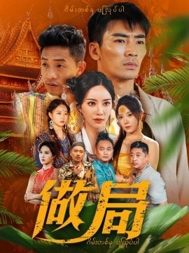 《做局》短剧高清全集免费在线观看