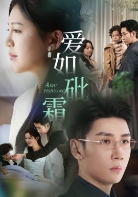 《爱如砒霜》短剧高清全集免费在线观看