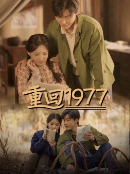 《重回1977》短剧高清全集免费在线观看