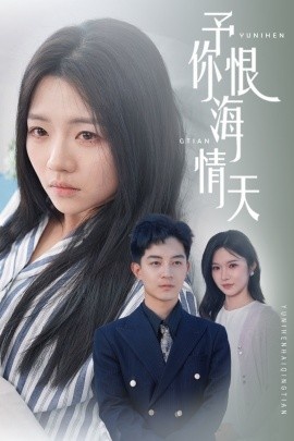 《予你恨海情天》短剧高清全集免费在线观看