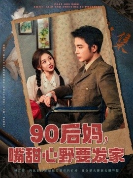《90后妈，嘴甜心野要发家》短剧高清全集免费在线观看