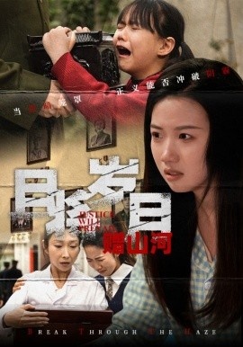 《且将岁月赠山河》短剧高清全集免费在线观看