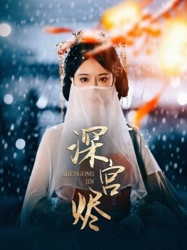 《深宫烬》短剧高清全集免费在线观看