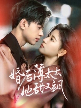 《婚后薄太太她甜又飒》短剧高清全集免费在线观看