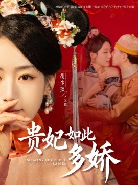 《贵妃如此多娇》短剧高清全集免费在线观看