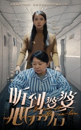 《听到婆婆心声后》短剧高清全集免费在线观看
