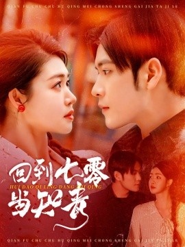 《回到七零当知青》短剧高清全集免费在线观看