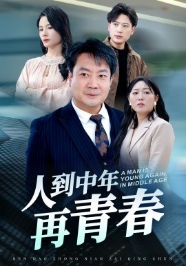 《人到中年再青春》短剧高清全集免费在线观看