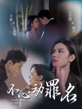《不心动罪名》短剧高清全集免费在线观看
