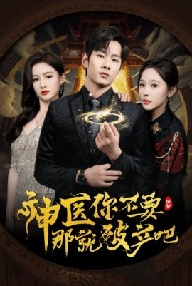 《神医你不要那就破产吧》短剧高清全集免费在线观看