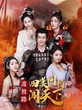 《流放路四美同行闯天下》短剧高清全集免费在线观看