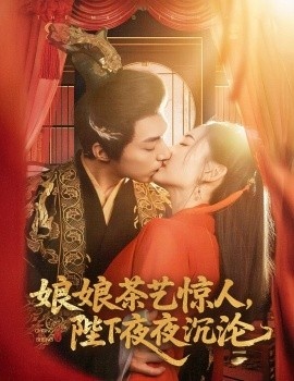 《娘娘茶艺惊人，陛下夜夜沉沦》短剧高清全集免费在线观看