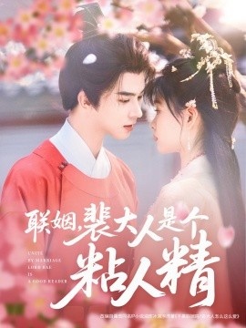 《联姻，裴大人是个粘人精》短剧高清全集免费在线观看